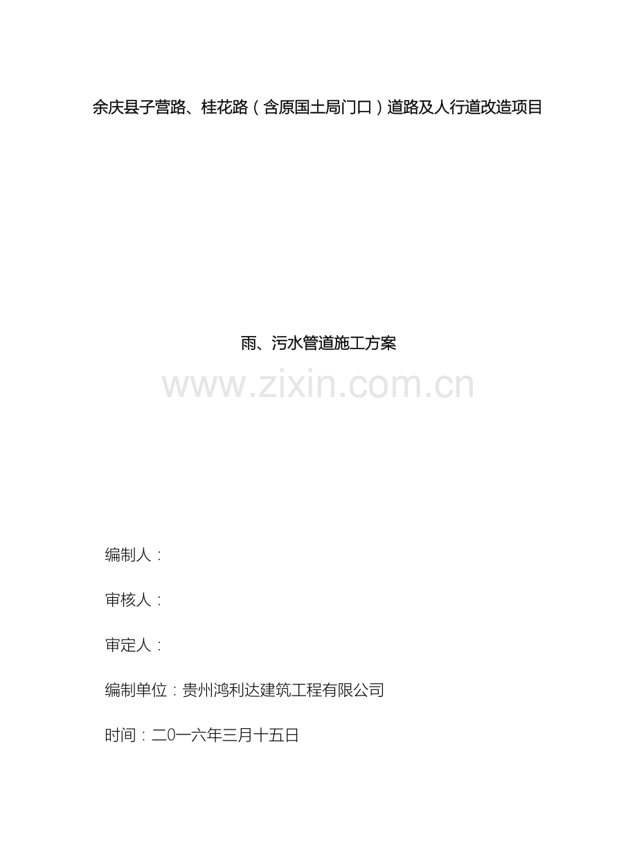 市政工程雨污水管道施工方案范文.doc_第2页
