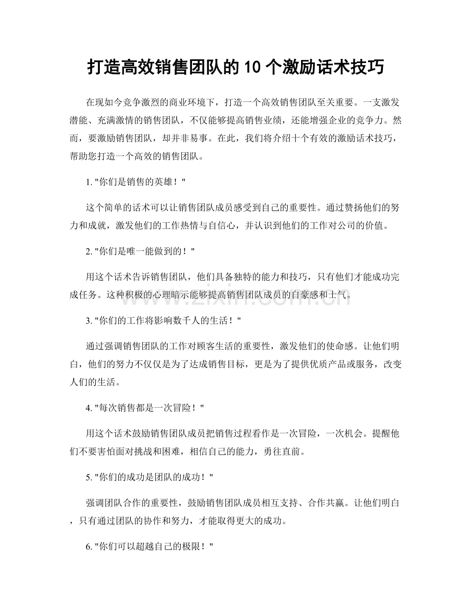 打造高效销售团队的10个激励话术技巧.docx_第1页