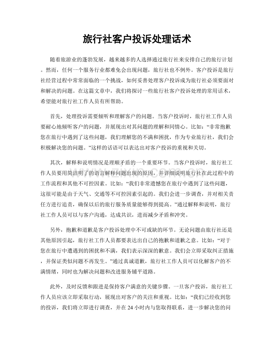 旅行社客户投诉处理话术.docx_第1页