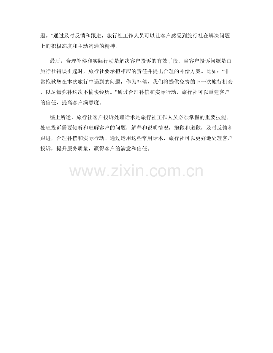 旅行社客户投诉处理话术.docx_第2页