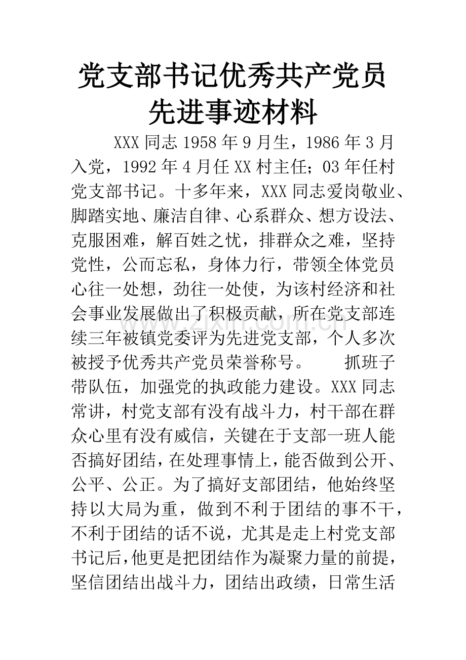 党支部书记共产党员先进事迹材料.docx_第1页