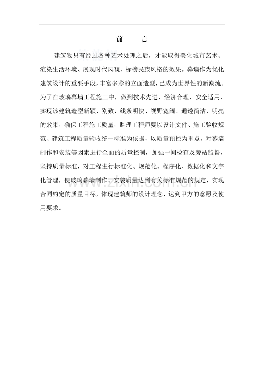 玻璃幕墙工程质量监理控制措施.doc_第1页
