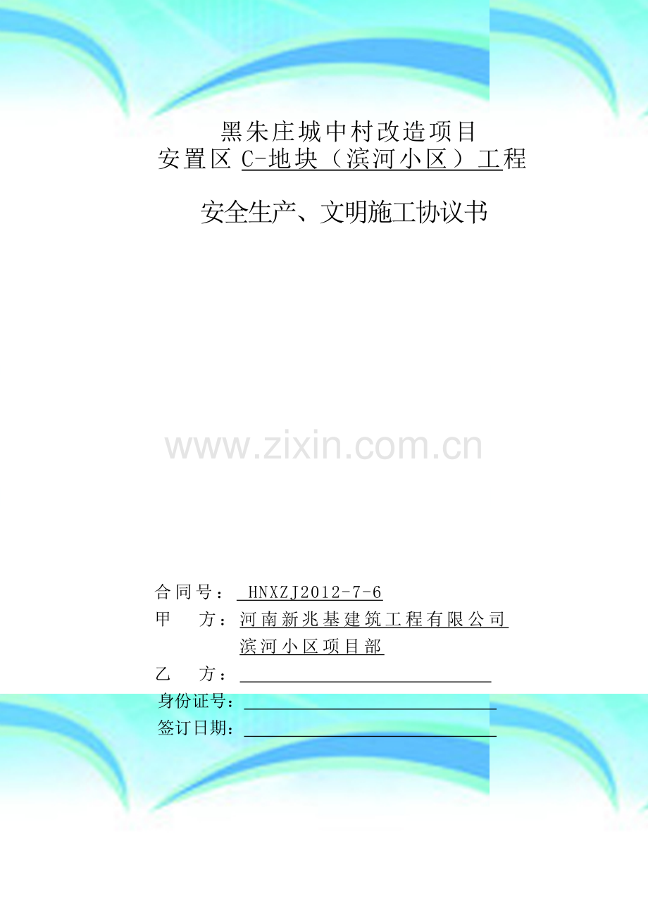 安全文明施工协议书(标准).doc_第2页