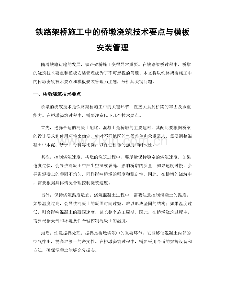 铁路架桥施工中的桥墩浇筑技术要点与模板安装管理.docx_第1页