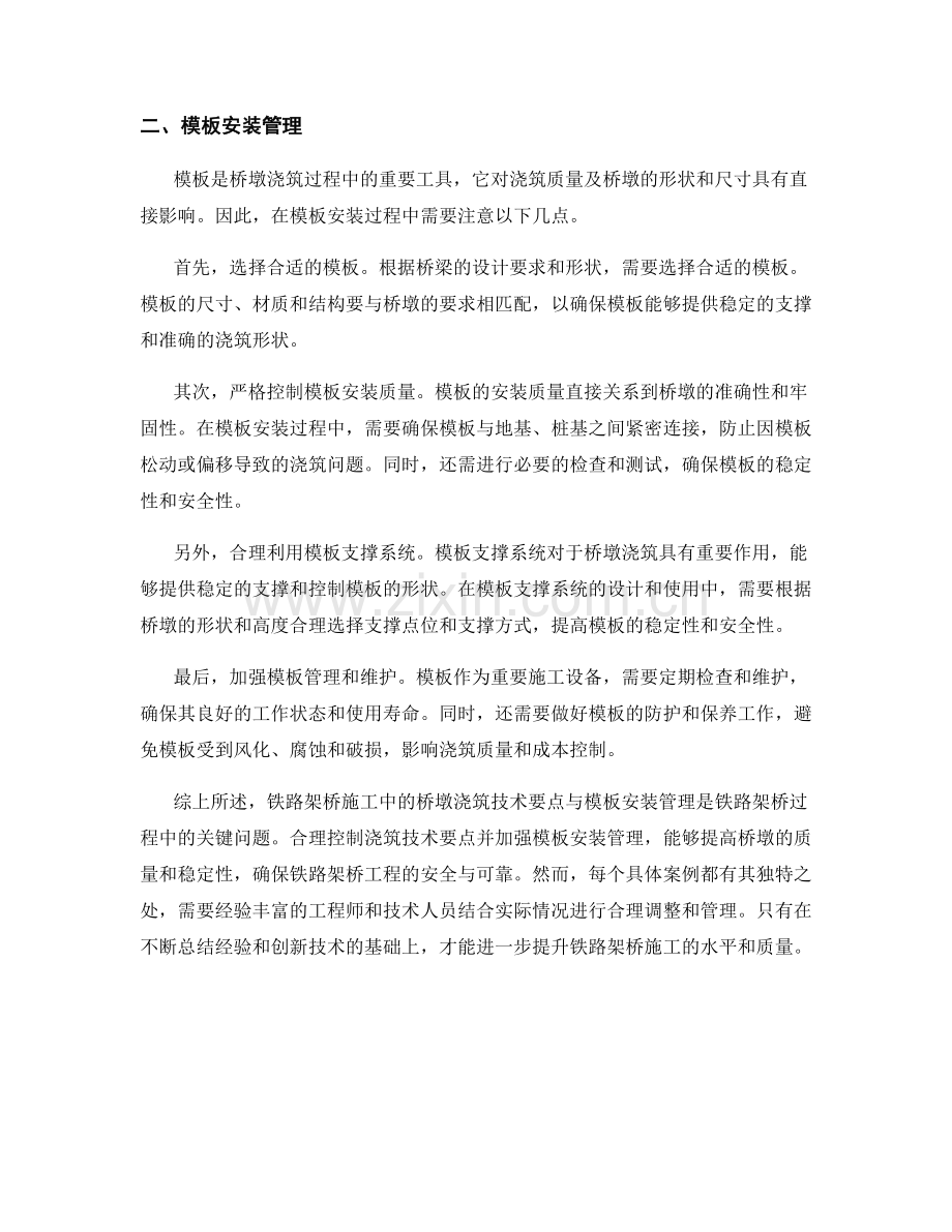 铁路架桥施工中的桥墩浇筑技术要点与模板安装管理.docx_第2页