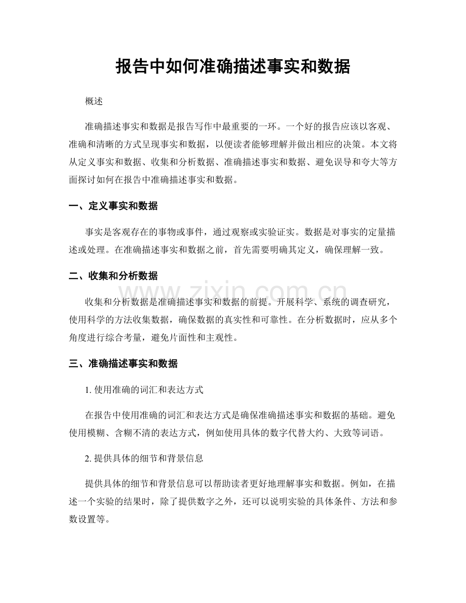 报告中如何准确描述事实和数据.docx_第1页