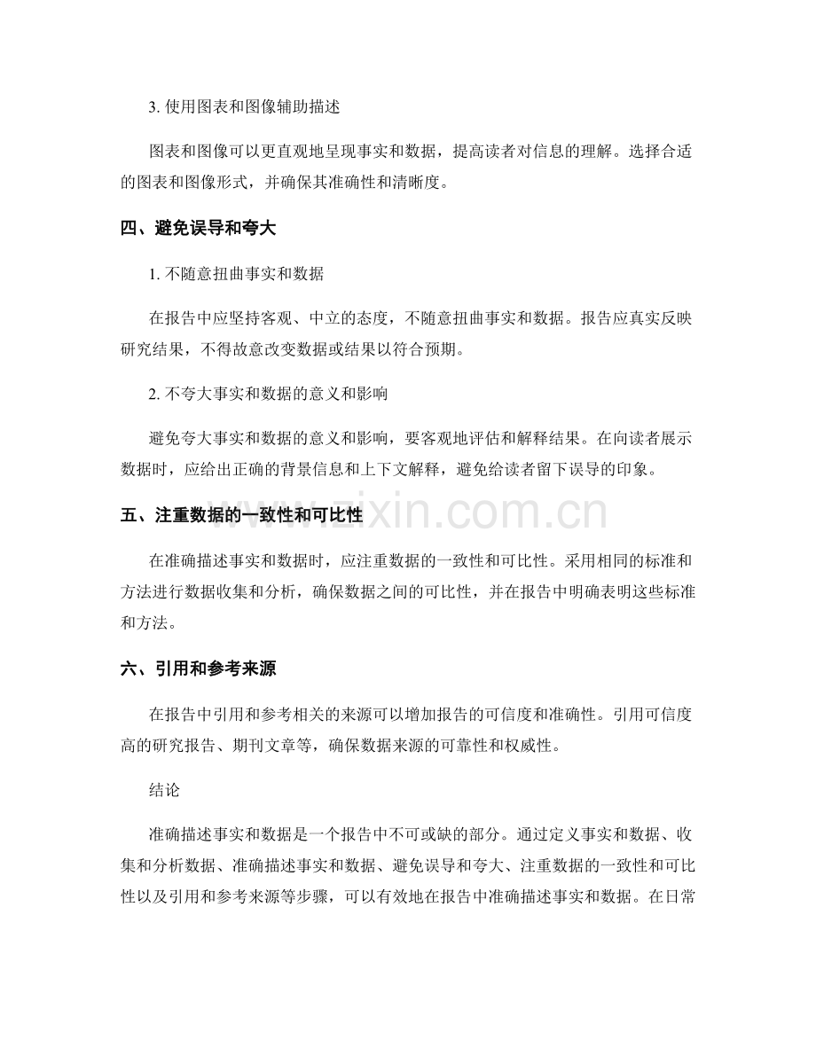 报告中如何准确描述事实和数据.docx_第2页