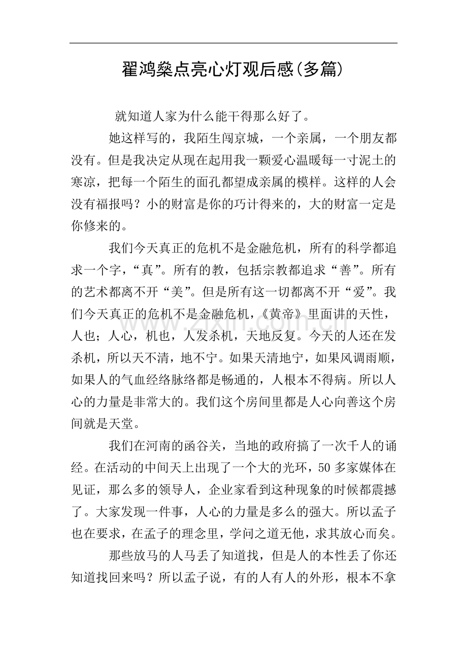 翟鸿燊点亮心灯观后感(多篇).doc_第1页