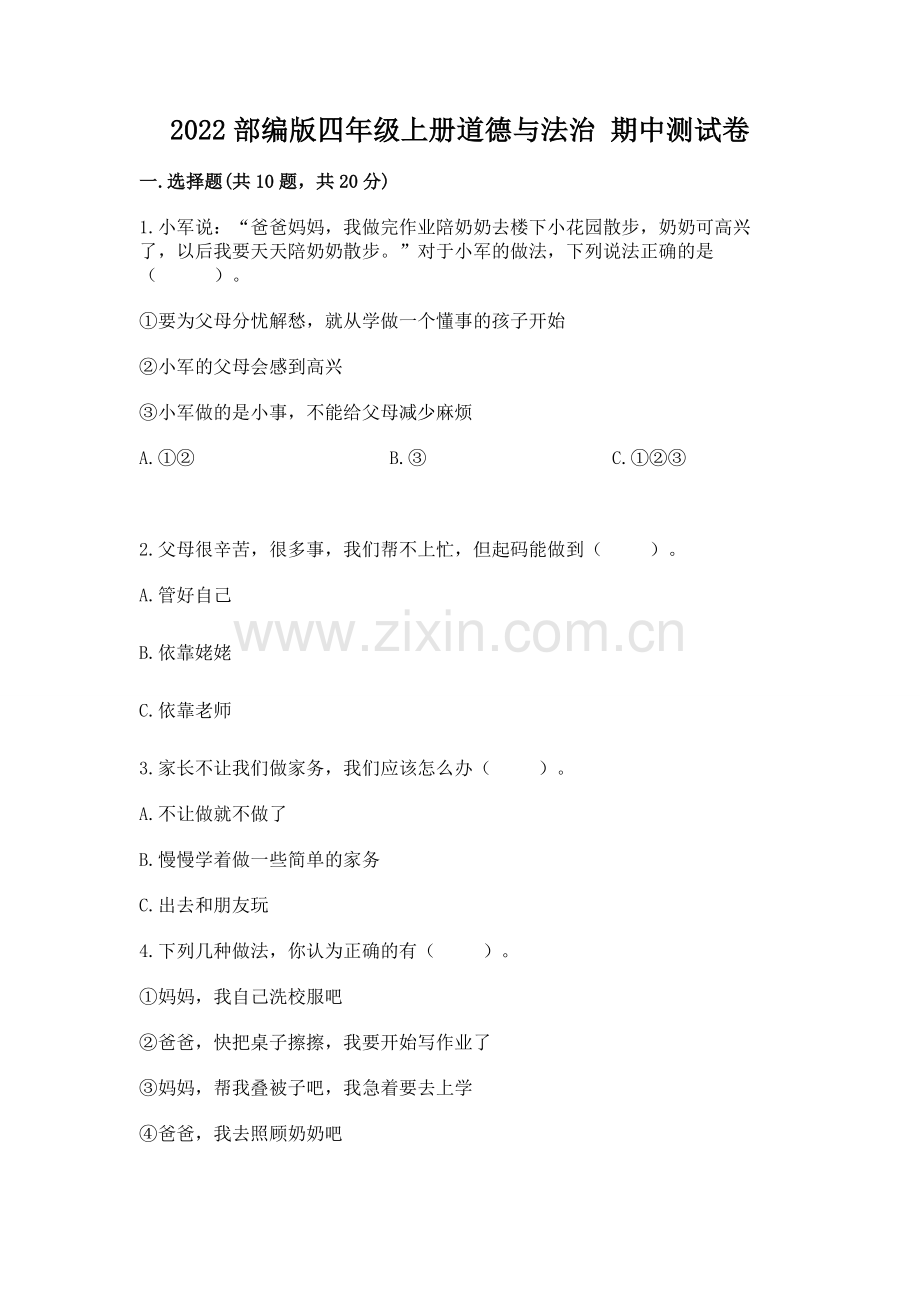 2022部编版四年级上册道德与法治-期中测试卷及完整答案【全优】.docx_第1页