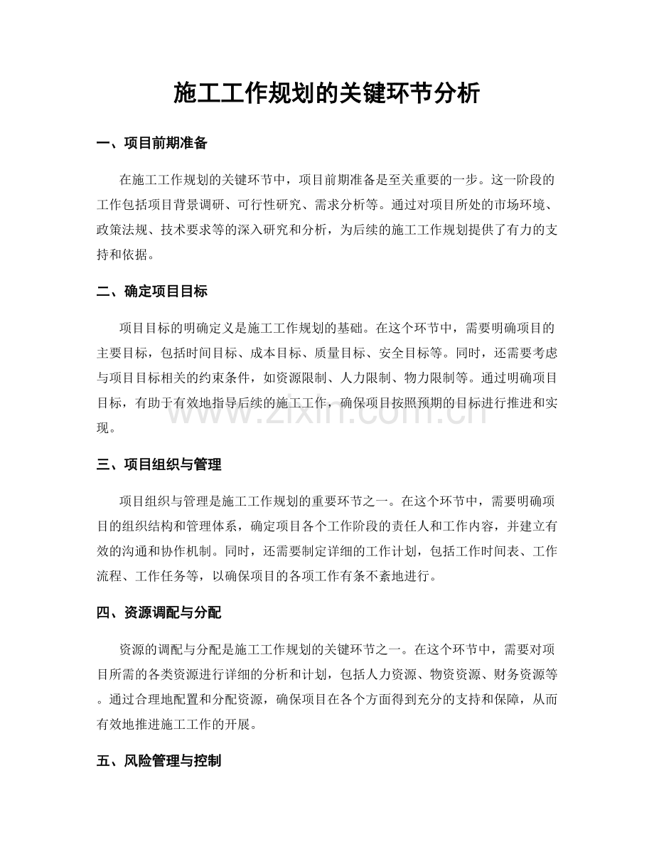 施工工作规划的关键环节分析.docx_第1页