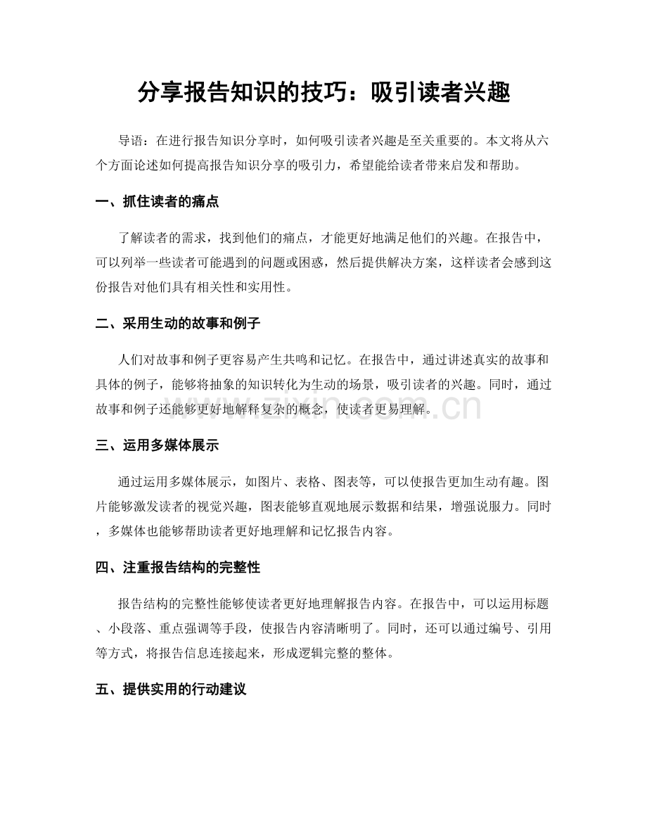 分享报告知识的技巧：吸引读者兴趣.docx_第1页