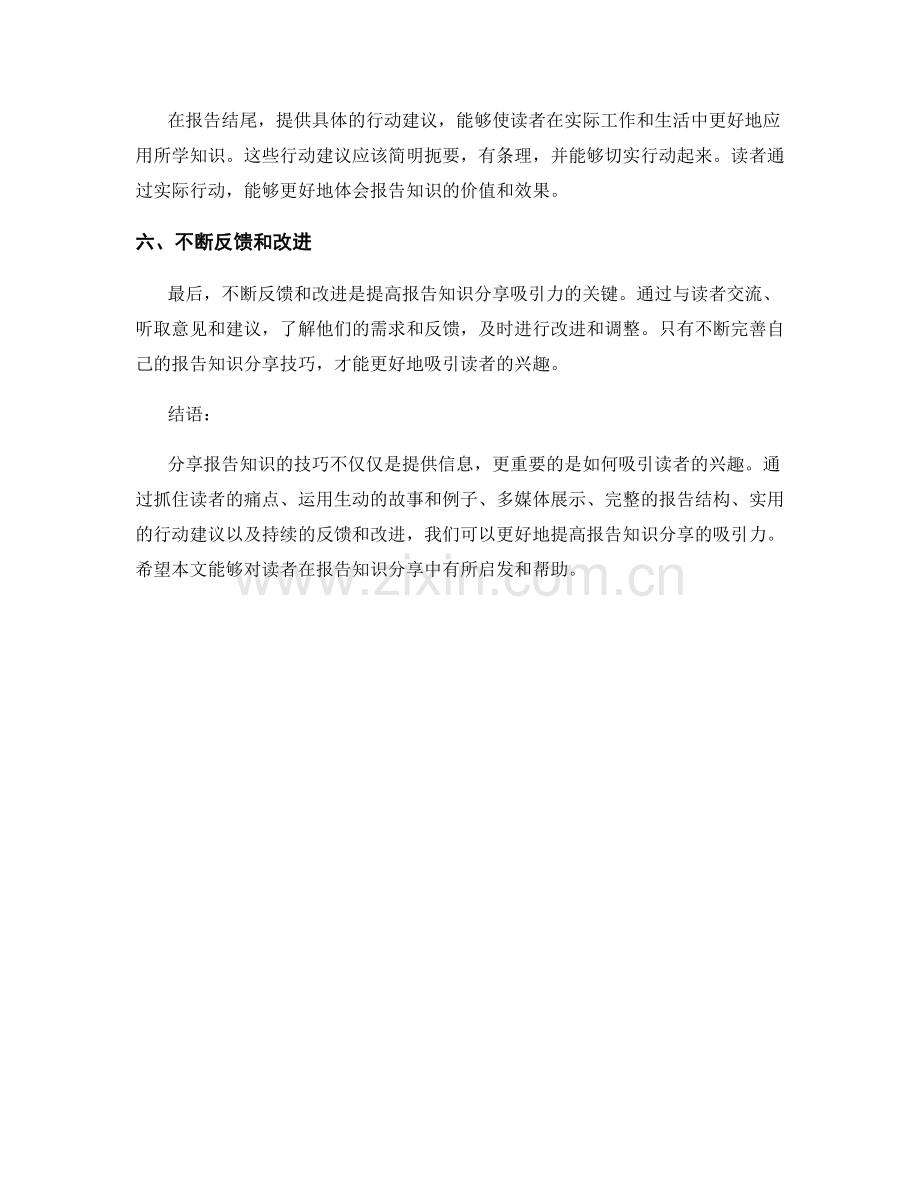 分享报告知识的技巧：吸引读者兴趣.docx_第2页