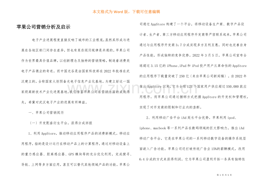 苹果公司营销分析及启示.docx_第1页