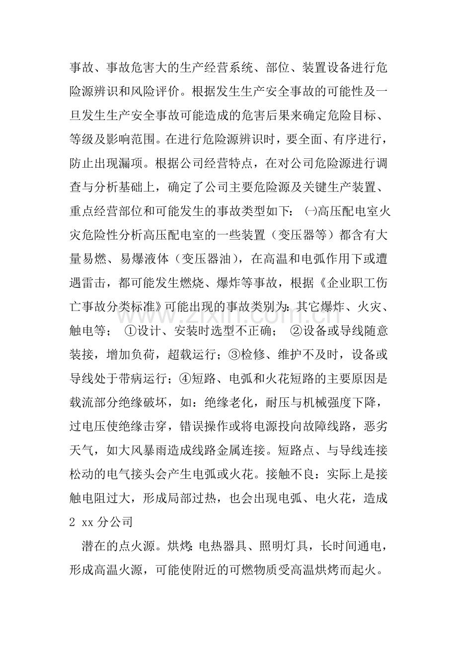 企业风险评估报告范本(备案本).doc_第2页