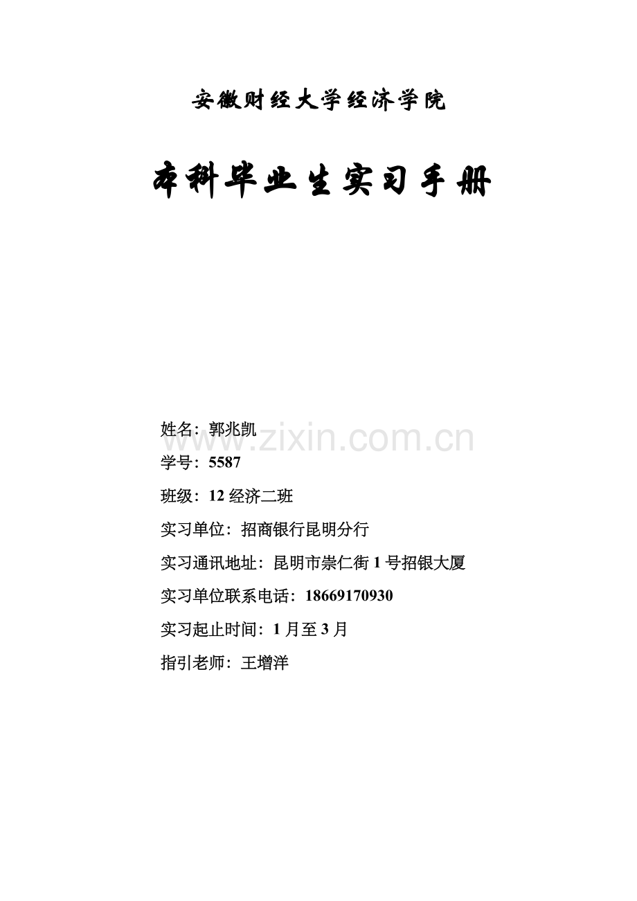 招商银行实习周记.docx_第1页