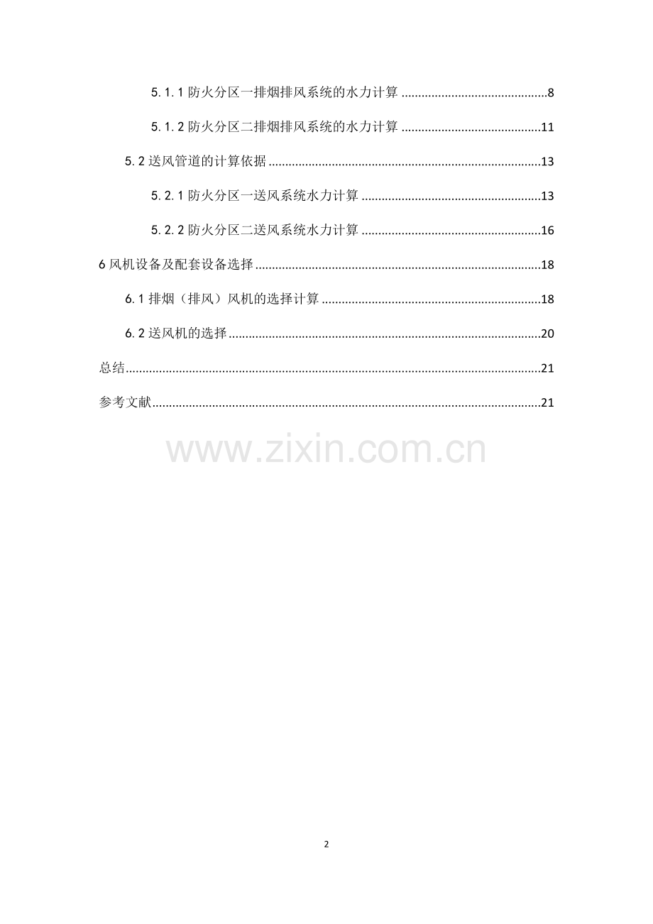 毕业设计(论文)-某高层建筑地下车库通风的设计.docx_第2页