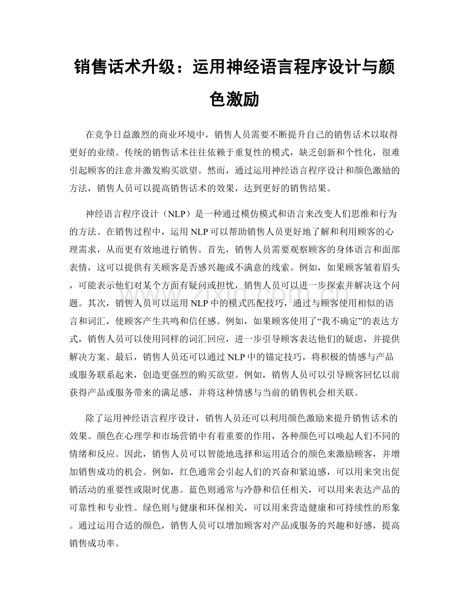 销售话术升级：运用神经语言程序设计与颜色激励.docx_第1页