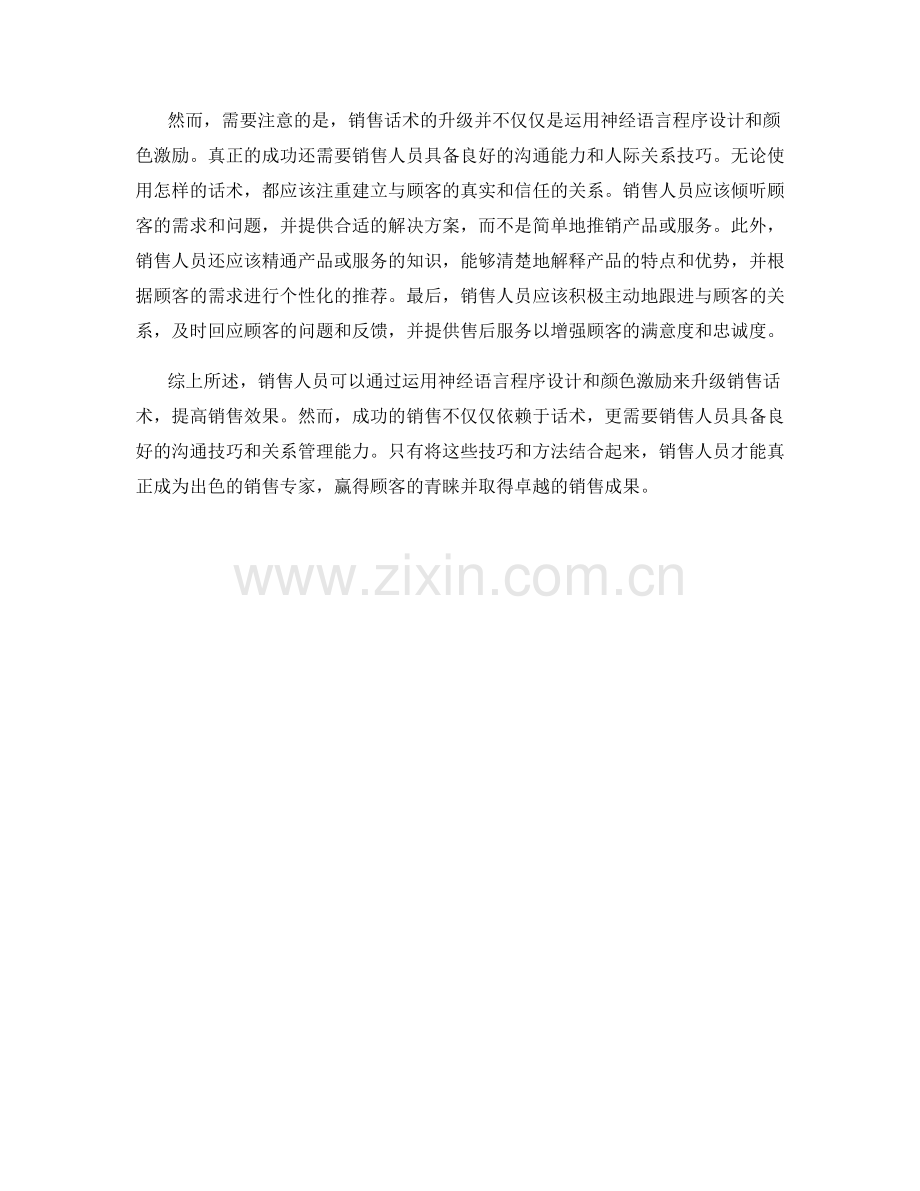 销售话术升级：运用神经语言程序设计与颜色激励.docx_第2页
