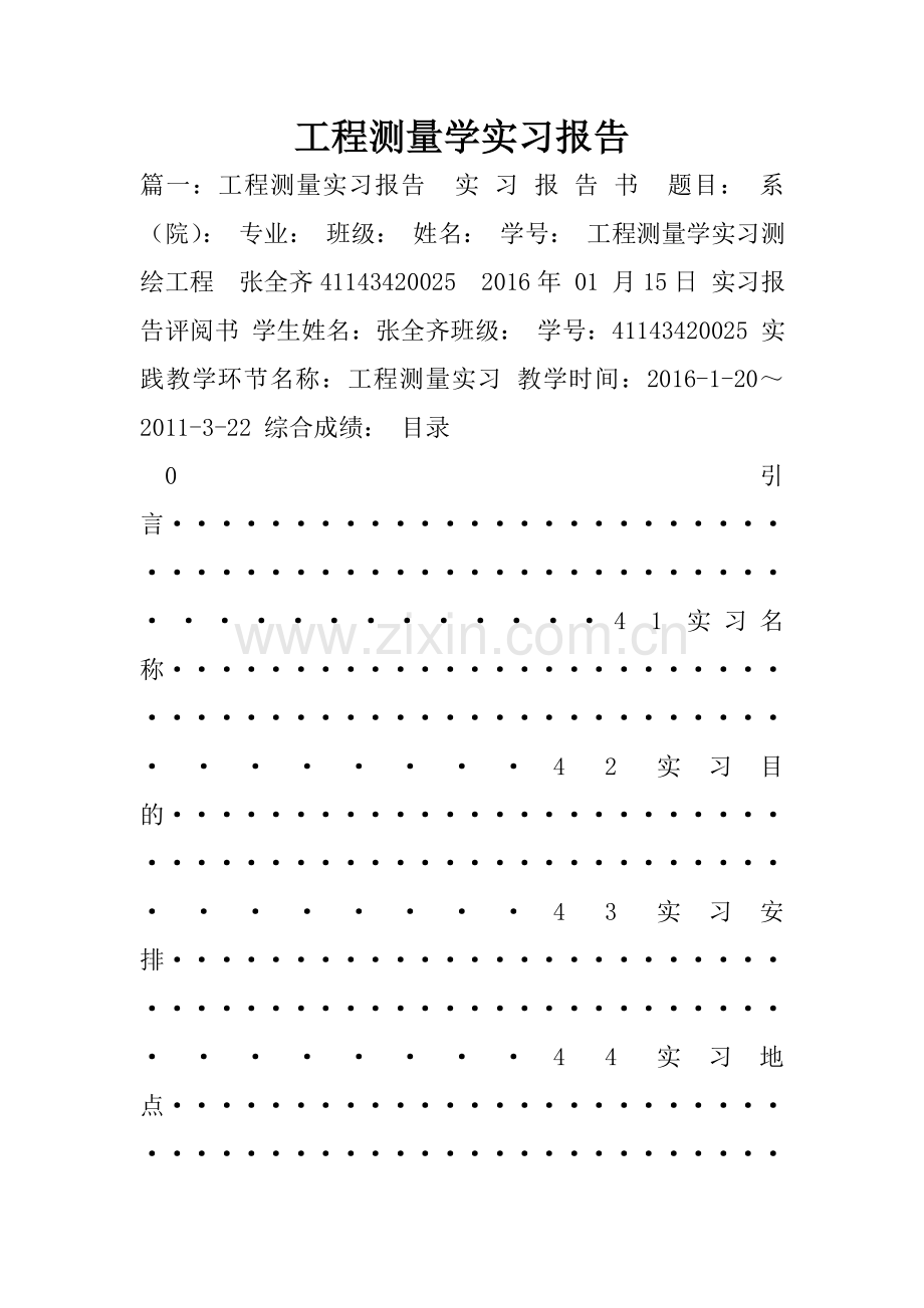 工程测量学实习报告.doc_第1页