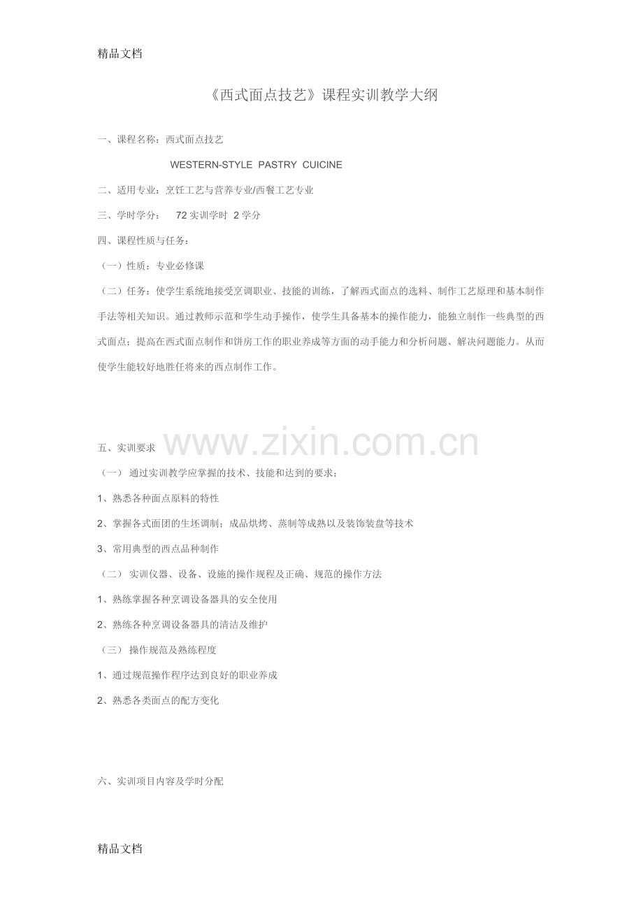 《西式面点技艺》课程实训教学大纲教学内容.doc_第1页