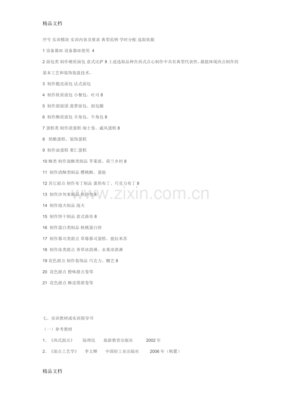 《西式面点技艺》课程实训教学大纲教学内容.doc_第2页