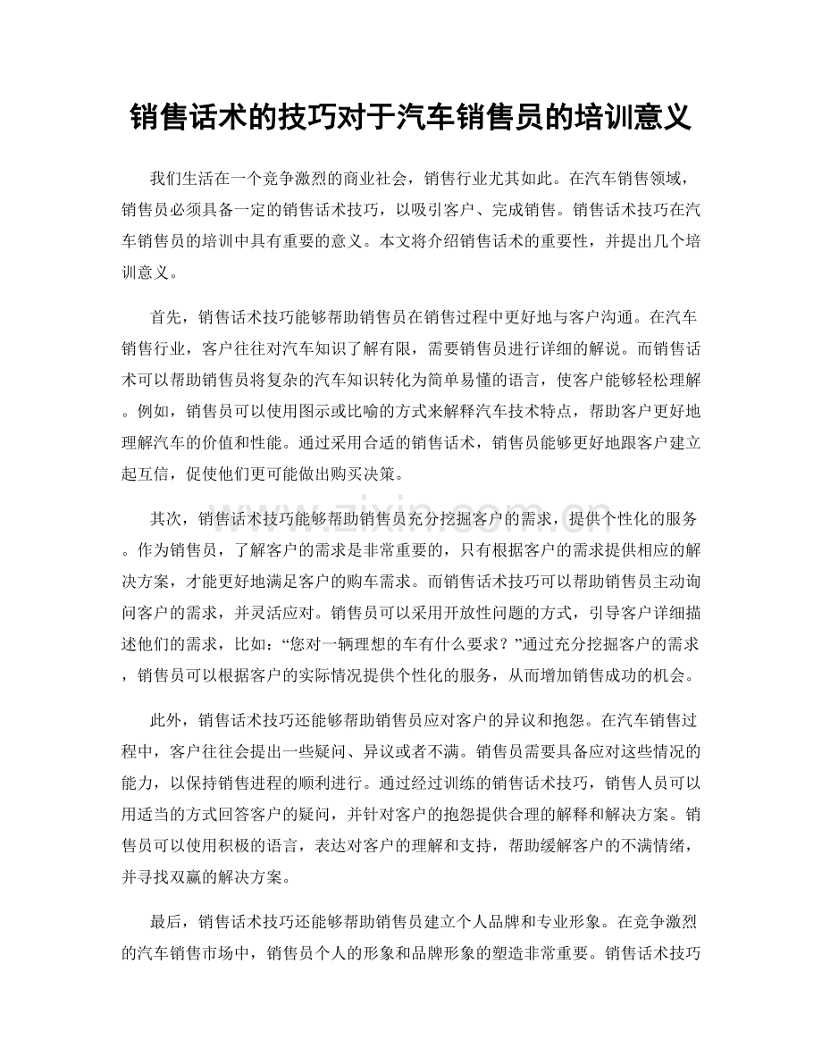 销售话术的技巧对于汽车销售员的培训意义.docx_第1页