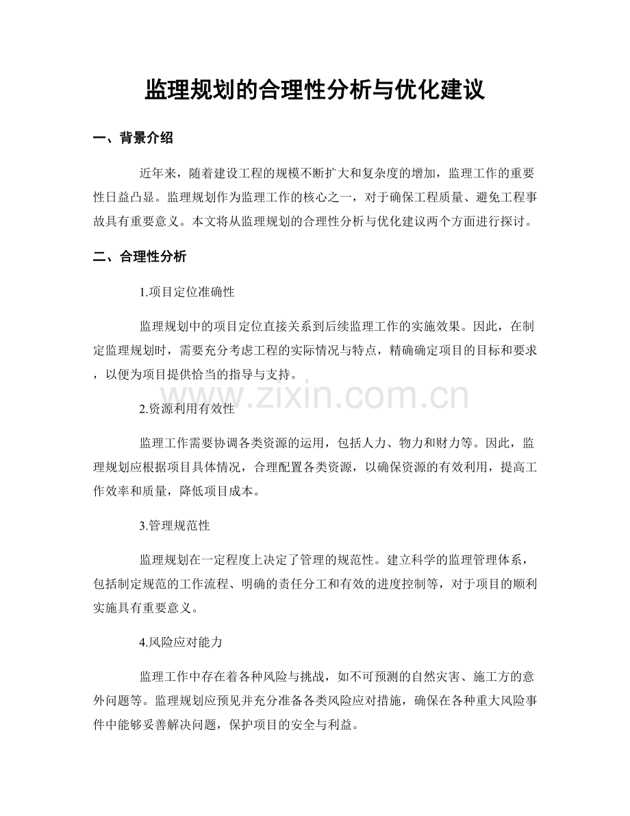 监理规划的合理性分析与优化建议.docx_第1页