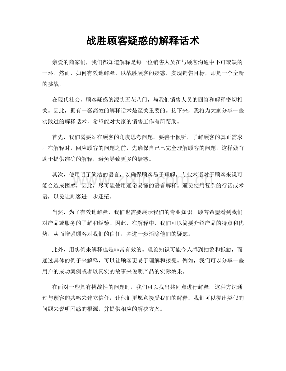战胜顾客疑惑的解释话术.docx_第1页