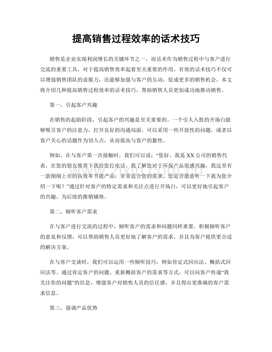 提高销售过程效率的话术技巧.docx_第1页