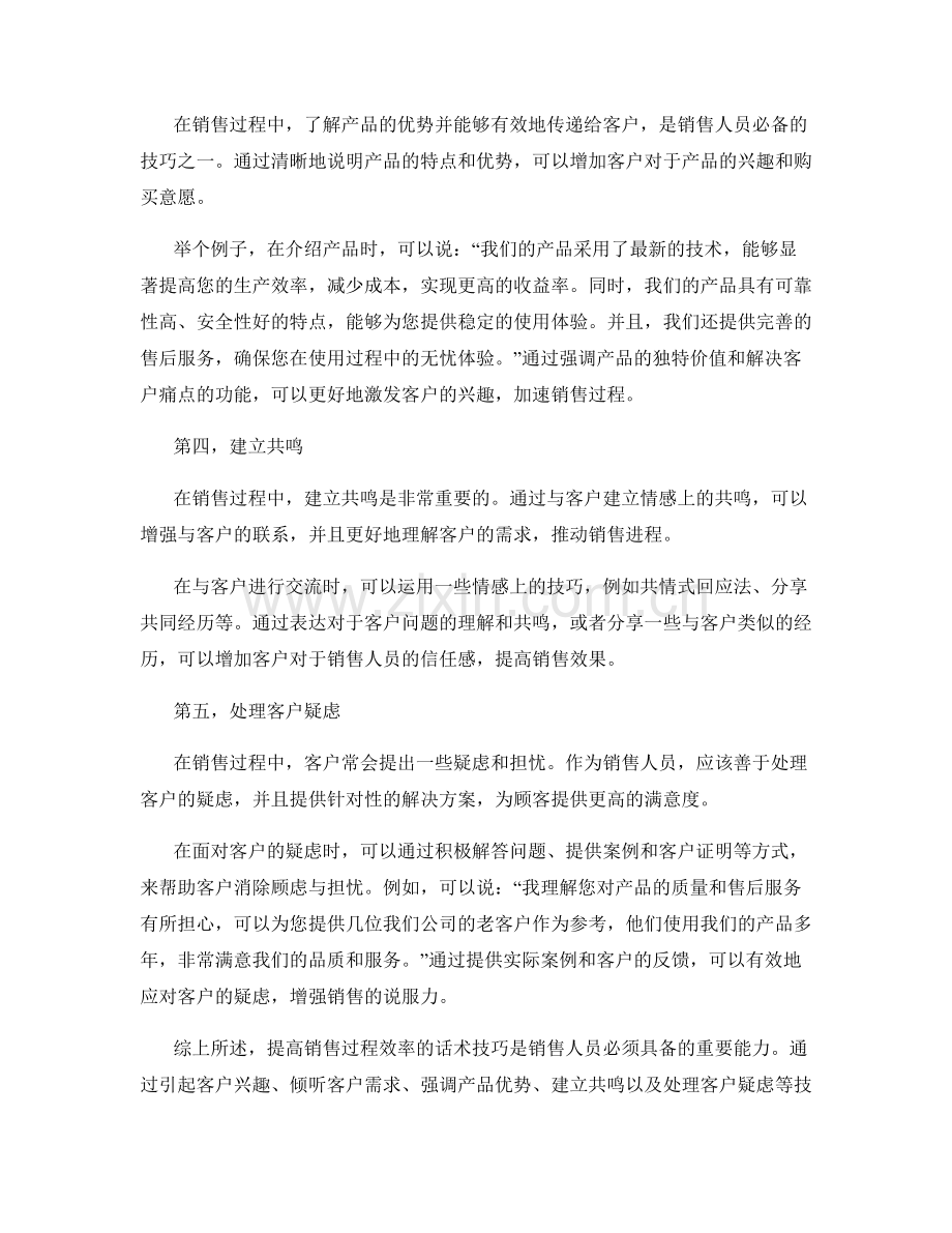 提高销售过程效率的话术技巧.docx_第2页