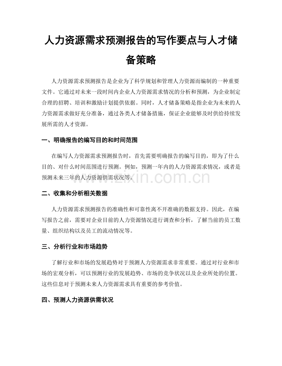 人力资源需求预测报告的写作要点与人才储备策略.docx_第1页
