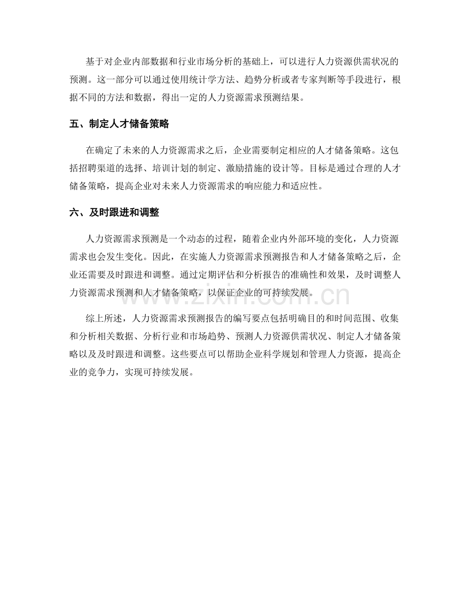 人力资源需求预测报告的写作要点与人才储备策略.docx_第2页