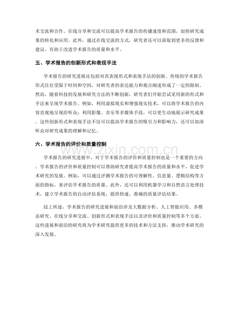学术报告的研究进展和前沿.docx_第2页