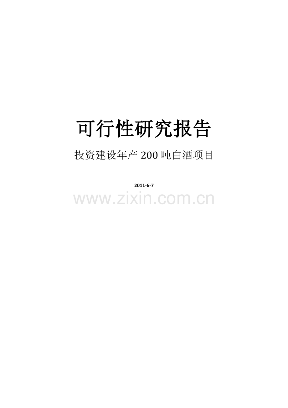 年产200吨白酒项目建设可研报告word可编辑版.doc_第1页