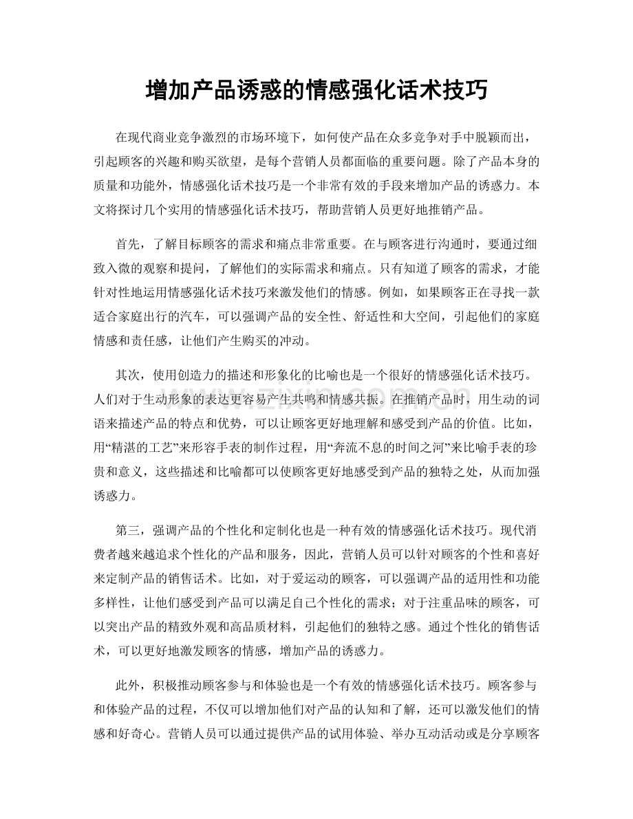 增加产品诱惑的情感强化话术技巧.docx_第1页