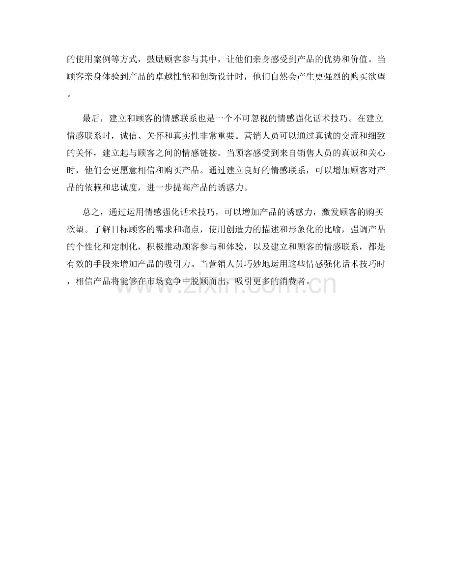 增加产品诱惑的情感强化话术技巧.docx_第2页