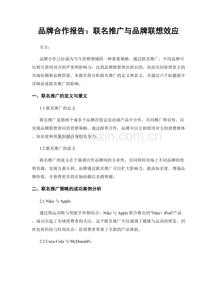 品牌合作报告：联名推广与品牌联想效应.docx_第1页