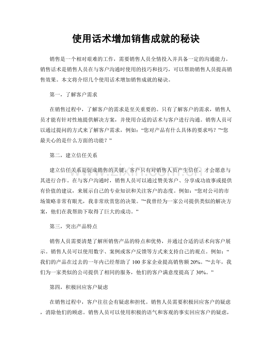 使用话术增加销售成就的秘诀.docx_第1页