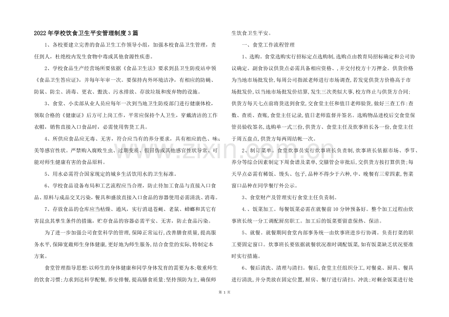 2022年学校饮食卫生安全管理制度3篇.docx_第1页