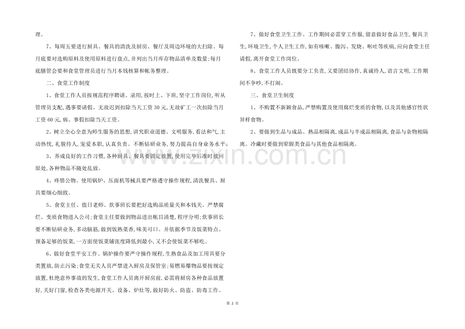 2022年学校饮食卫生安全管理制度3篇.docx_第2页