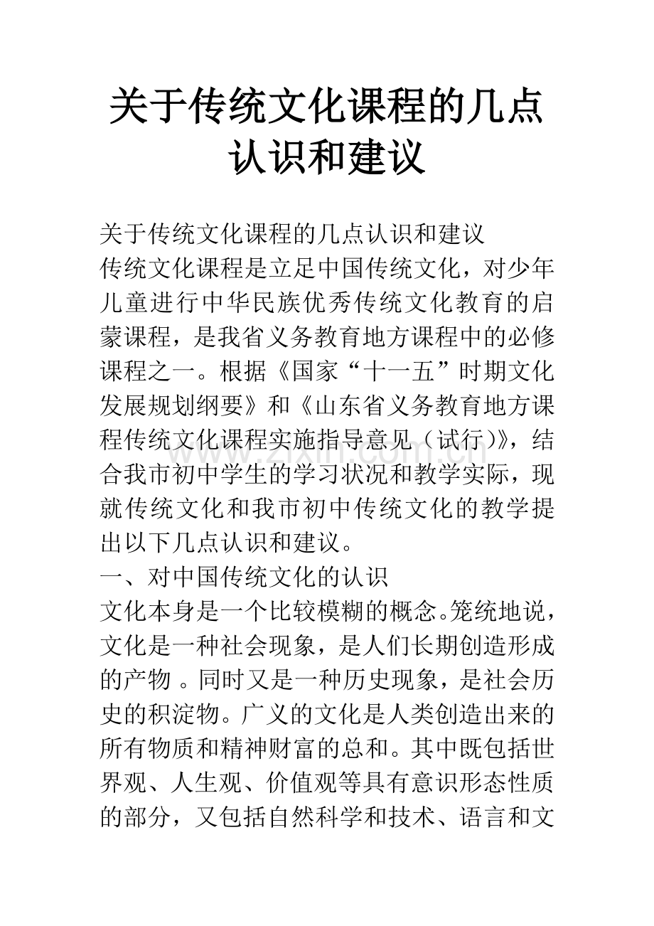 关于传统文化课程的几点认识和建议.docx_第1页