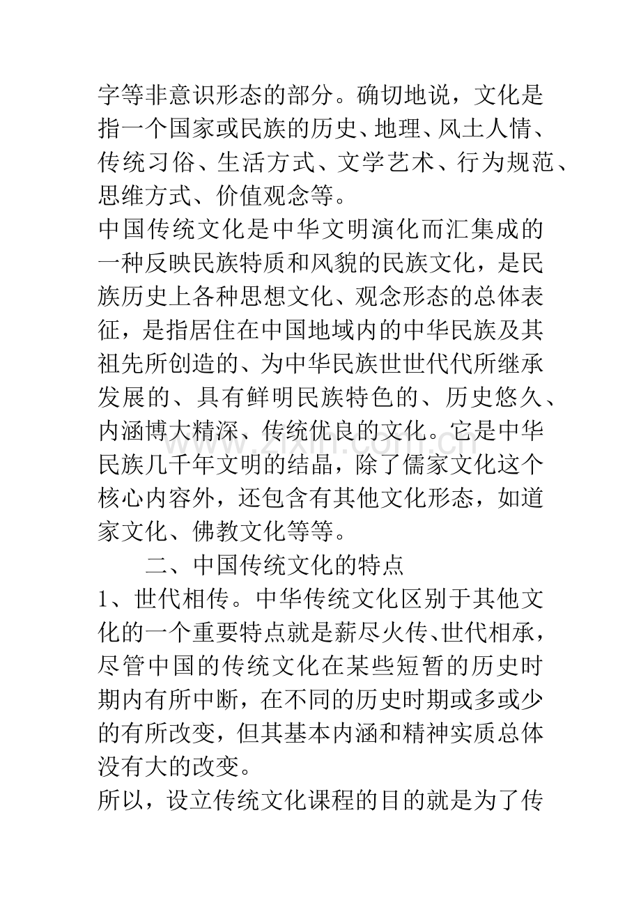 关于传统文化课程的几点认识和建议.docx_第2页