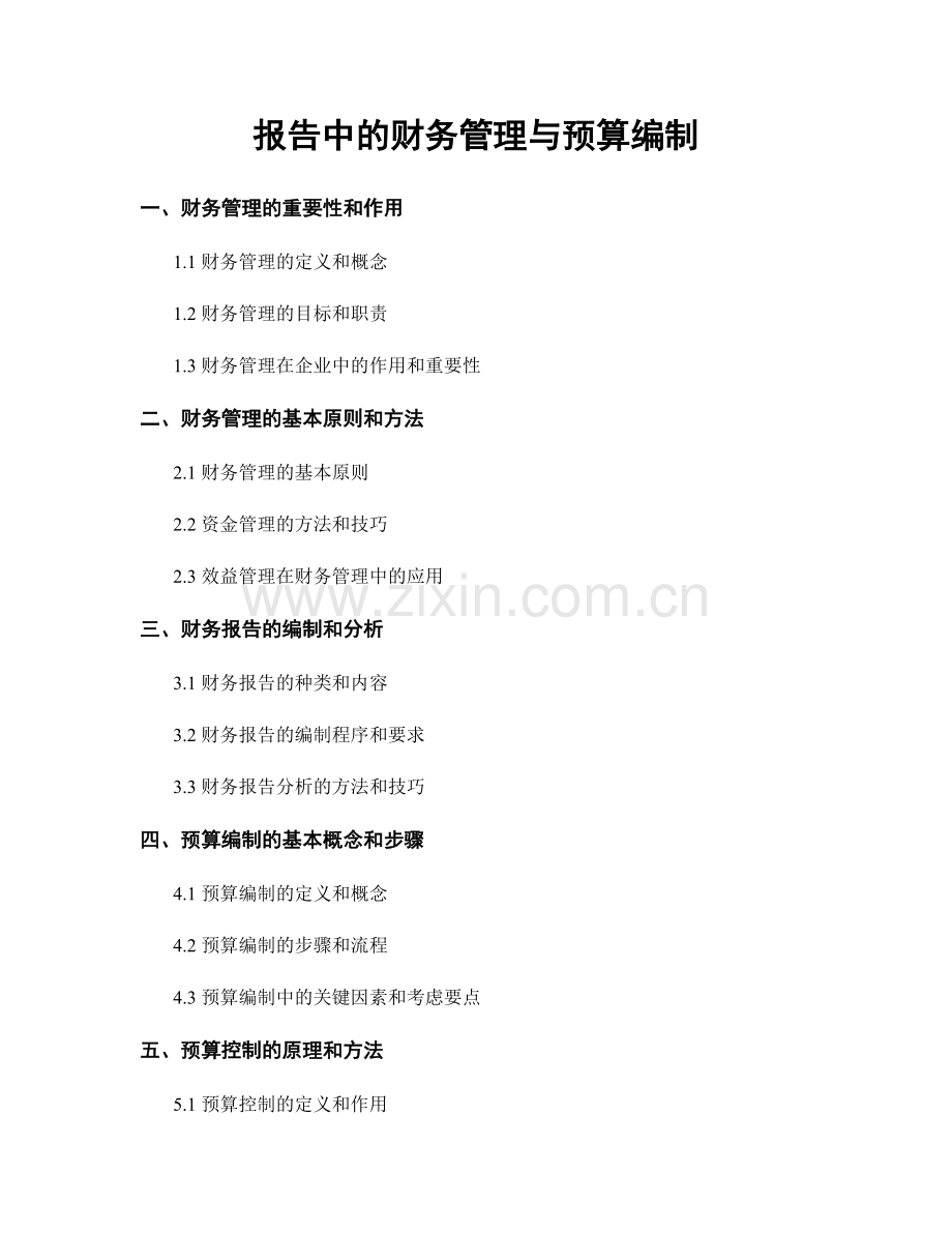 报告中的财务管理与预算编制.docx_第1页