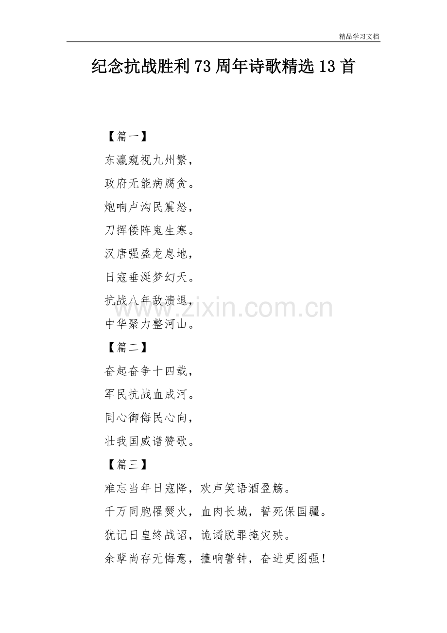 纪念抗战胜利73周年诗歌13首.doc_第1页