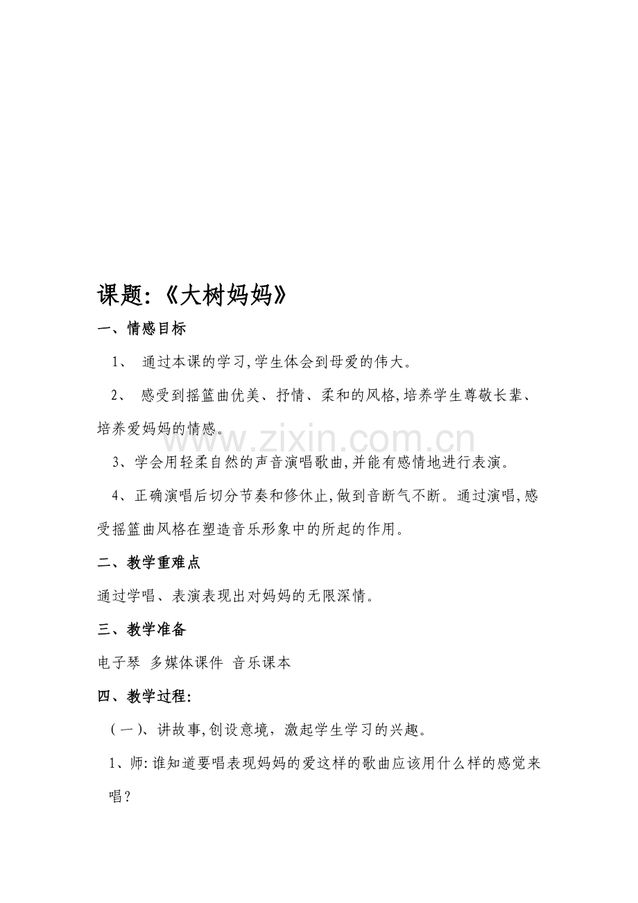 人音版小学二年级下册音乐《大树妈妈》教案.doc_第1页