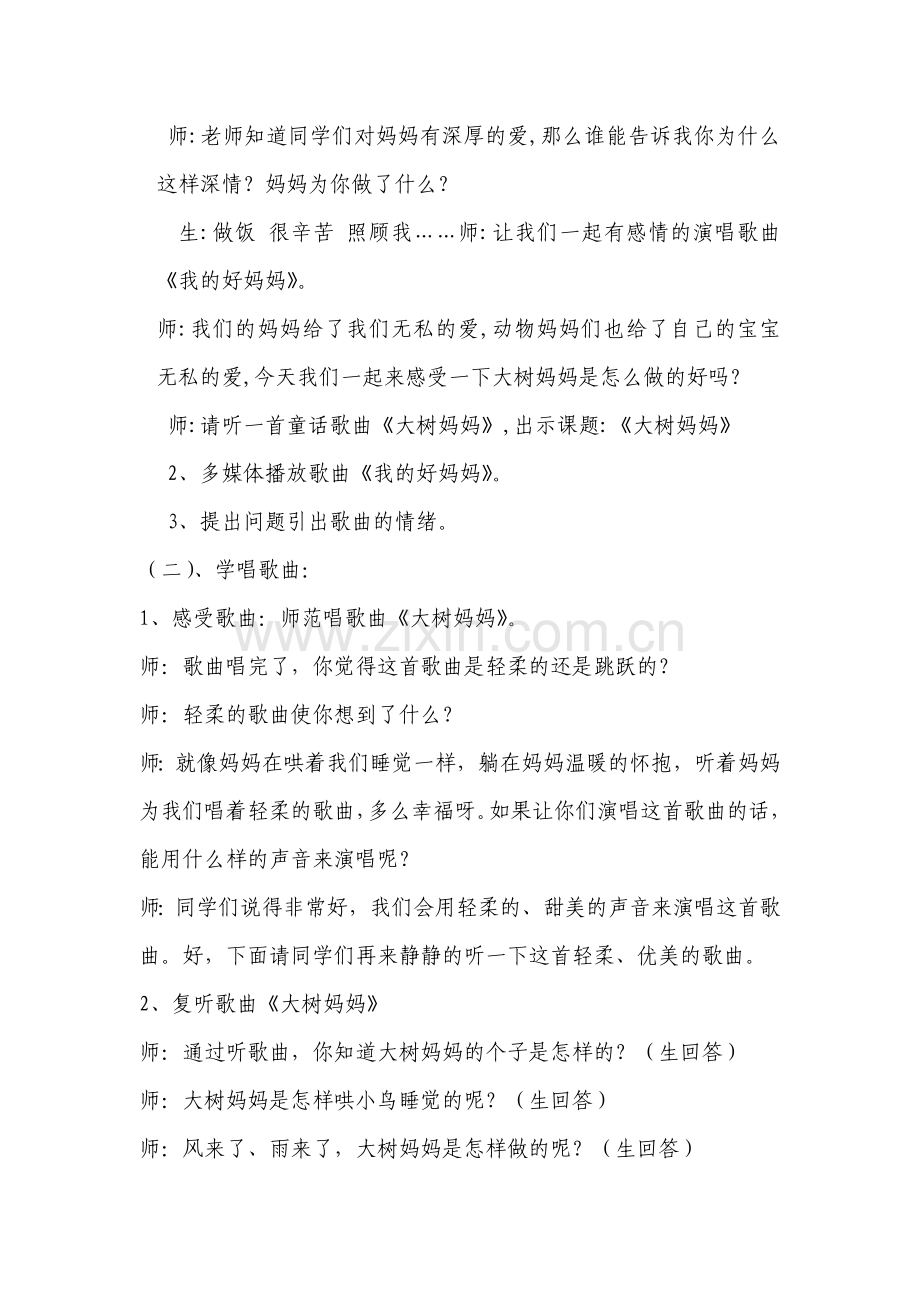 人音版小学二年级下册音乐《大树妈妈》教案.doc_第2页