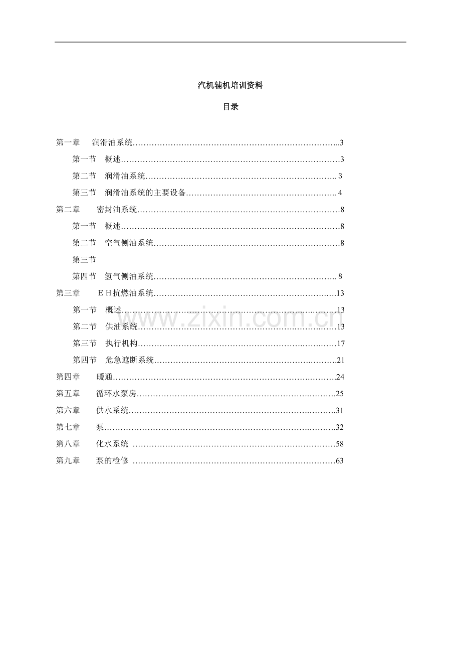 汽机辅机培训资料---资料(实用).doc_第1页