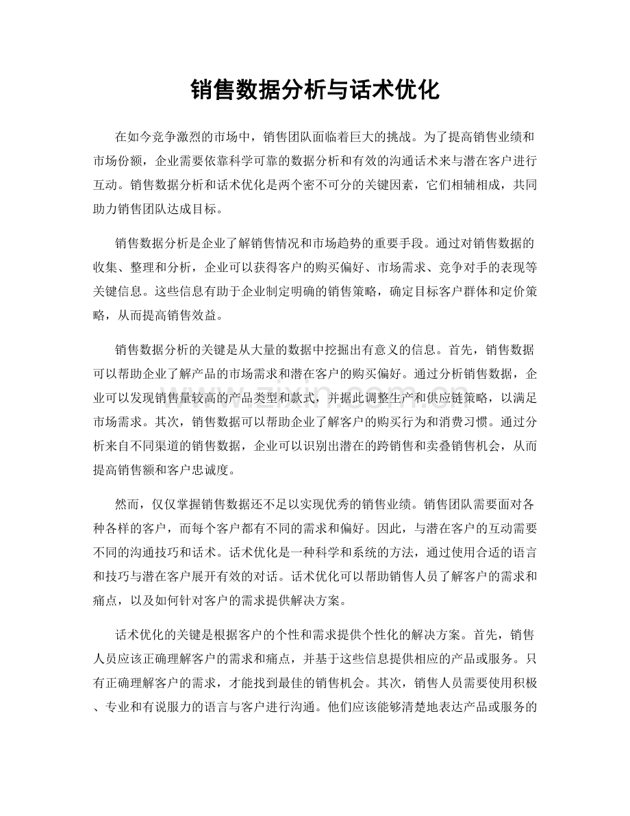 销售数据分析与话术优化.docx_第1页