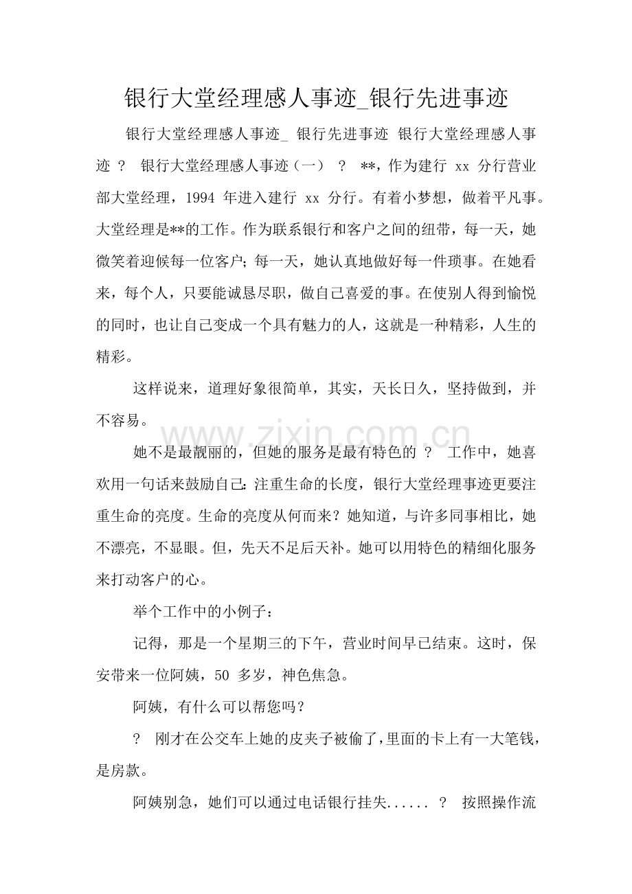 银行大堂经理感人事迹-银行先进事迹.doc_第1页
