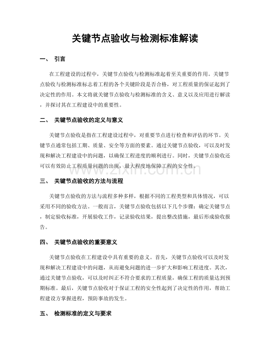 关键节点验收与检测标准解读.docx_第1页